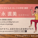 にがおえ名刺制作例「オトナと子どもの せいりの学校 講師 宮永直美さん」表面デザイン