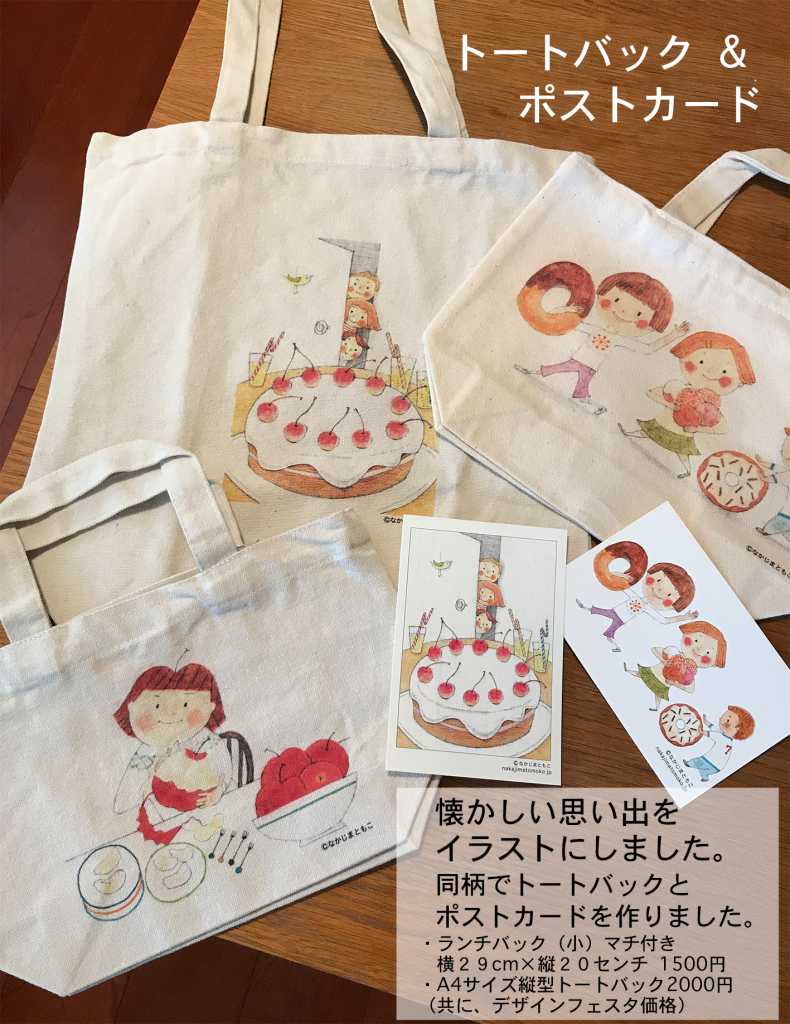 デザインフェスタにはトートバックも出品します 動物 子供 キャラクターのイラストレーター中島智子