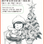 12月に銀座のグループ展『Very Merry Christmas展』に参加します。