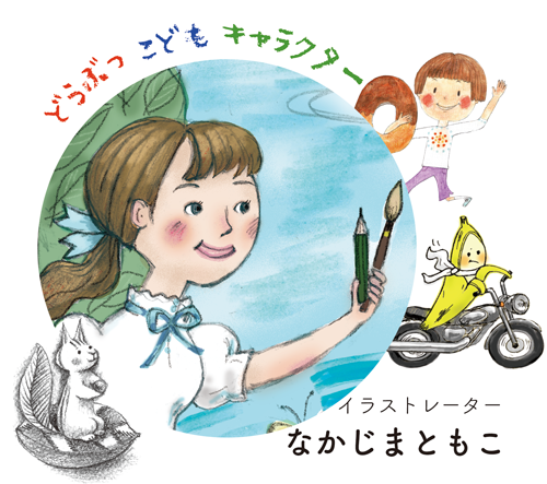 おもちゃのチャチャチャの絵本 児童書向けサンプルイラスト 動物 子供 キャラクターのイラストレーター中島智子