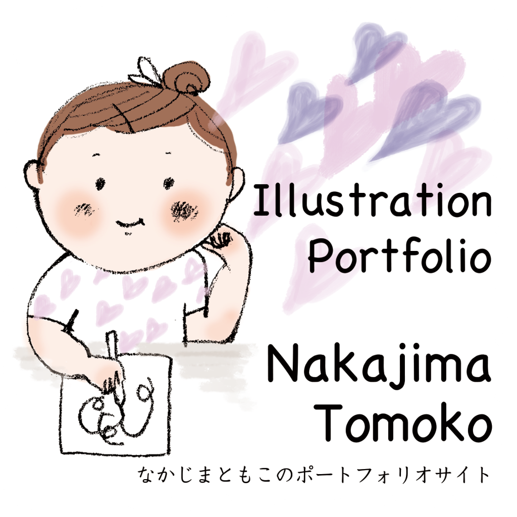 新しいポートフォリオサイトを製作中です 動物 子供 キャラクターのイラストレーター中島智子