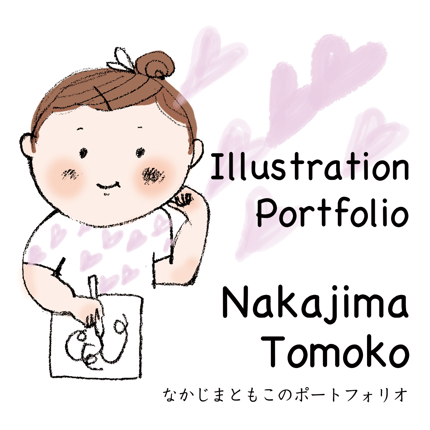 新しいポートフォリオサイトを製作中です 動物 子供 キャラクターのイラストレーター中島智子