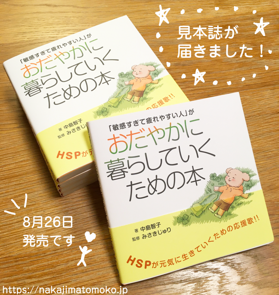 見本誌が届きました 敏感すぎて疲れやすい人 がおだやかに暮らしていくための本 中島智子の本 動物 子供 キャラクターのイラストレーター中島智子