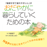 中島智子著作本『「敏感すぎて疲れやすい人」がおだやかに暮らしていくための本』の表紙を大公開