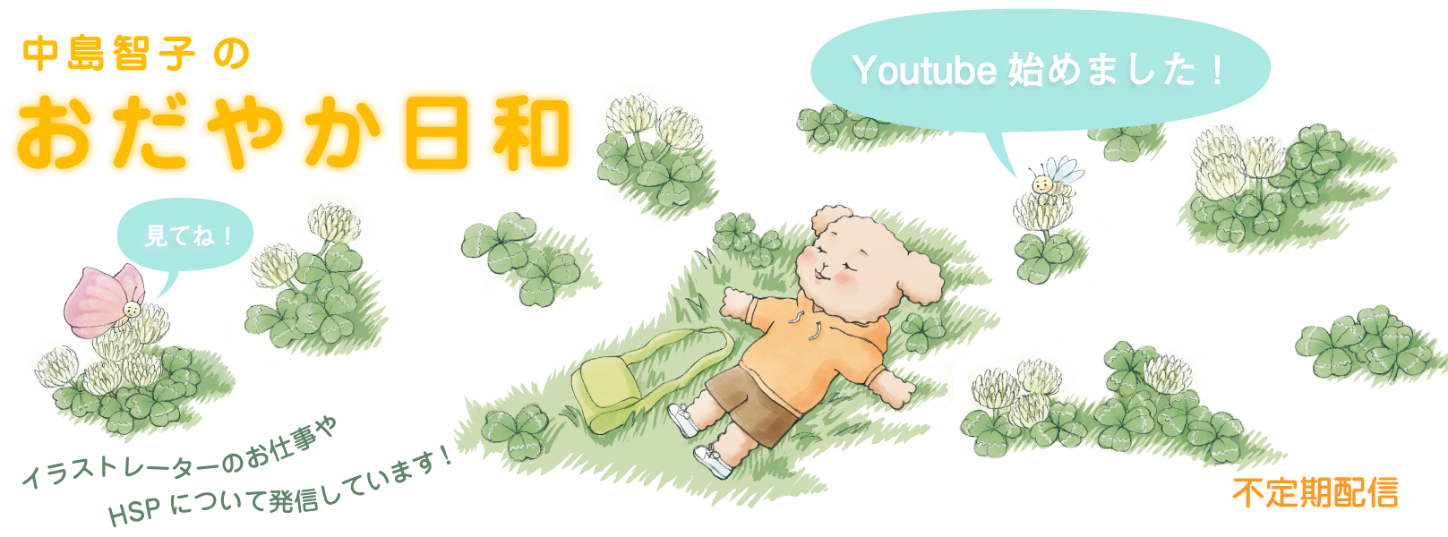 Youtubeで動画配信を始めました 中島智子のおだやか日和 動物 子供 キャラクターのイラストレーター中島智子